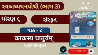 8 काकस्य चातुर्यम्  dhoran 6 sanskrit ch 8 swadhyay pothi  std 6 sanskrit ch 8 swadhyay pothi [upl. by Raama200]