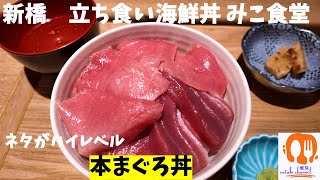 【東京 新橋】立ち食い海鮮丼 みこ食堂 ネタのレベル高っ。 [upl. by Judd]