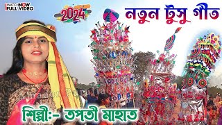 Tusu Geet New  এই বছরের নতুন টুসু গীত 2024  Tapati Mahato  Tapati Mahato New Tusu Geet Purulia [upl. by Clarette]