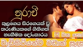 නුරාවී කතාව 06 කොටස  හඬකවා ඇත sinhala novels Sinhala Ketikatha [upl. by Colley]