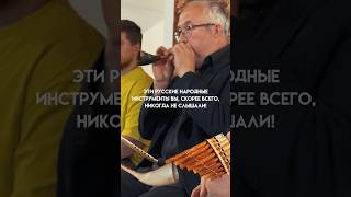 russianmusic russianfolk русскийфольклор kugikly horn pipe svirel кугиклы folkmusic [upl. by Annas]