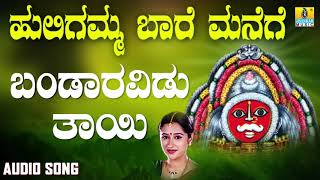 ಬಂದಾರವಿಡು ತಾಯಿ Bandaravidu Thayi Devotional Song  K Yuvaraj  Mahalakshmi  Jhankar Music [upl. by Niaz]