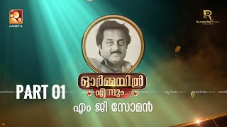 ഓർമ്മയിൽ എന്നും എം ജി സോമൻ ഭാഗം ഒന്ന് ormayilennum mgsoman amritatv renjipanicker rpe [upl. by Bogusz]