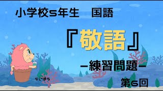 国語『敬語6』－練習問題－小学校5年生 [upl. by Elmo685]