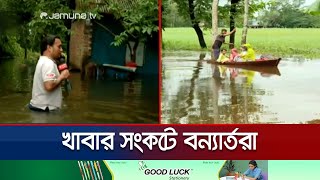 নোয়াখালীর প্রত্যন্ত এলাকায় ঘরবাড়িতে এখনও কোমর পর্যন্ত পানি  Noakhali Flood  Jamuna TV [upl. by Assilat]