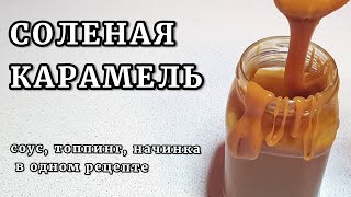 СОЛЕНАЯ КАРАМЕЛЬ Один рецептсоус топпинг и начинка ЛЕГКО ПОШАГОВО [upl. by Puritan]