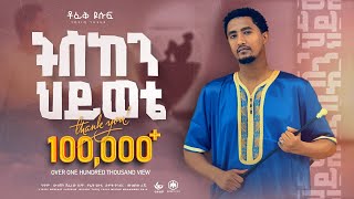 Tofik Yusuf  sabr patience ሶብር ትስከን ህይወቴ  ቶፊቅ ዩሱፍ  New Ethiopian Nasheed 2023 [upl. by Schlenger]