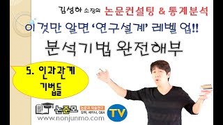 논준모연구소TV 통계분석기법 완전해부 5인과관계기법들 [upl. by Akinad]