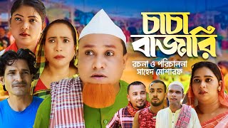 চাচা বাজারি  Sylheti Natok  সিলেটি নাটক  Chacha Bajari  Kotai Miah  কটাই মিয়া  Abdul Hasim [upl. by Wenn]