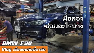 BMW 320d F30 ซื้อรถมือสองมา ต้องดูอะไร ต้องทำอะไรบ้าง [upl. by Syla]