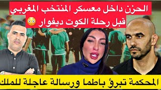 حزن كبير داخل معسكر المنتخب قبل رحلة الكوت ديفوار  المحكمة تبرؤ دنيا باطما ورسالة عاجلة للملك [upl. by Powel]