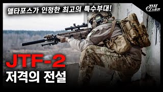 저격의 전설 quotJTF2quot  델타포스가 인정한 최고의 특수부대 지식스토리 [upl. by Ahsiea345]