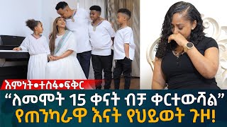 “ለመሞት 15 ቀናት ብቻ ቀርተውሻል” የጠንካራዋ እናት የህይወት ጉዞ Eyoha Media Ethiopia  Habesha [upl. by Gaye246]