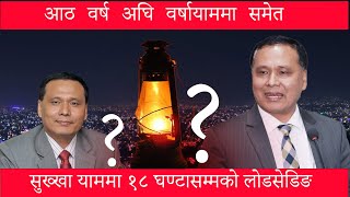 नेपाल विद्युत् प्राधिकरणका कार्यकारी निर्देशक कुलमान घिसिङले लोडसेडिङको अन्त्य भएको बताएका छन् । [upl. by Ainatnas]