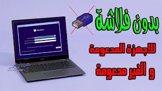 تثبيت ويندوز 11 بدون فلاشة للاجهزة المدعومة و الغير مدعومة [upl. by Ivets]