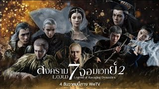 LORD 2 Legend of Ravaging Dynasties Eng Sub [upl. by Enomys864]