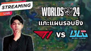 อธิบายกลยุทธ์หน้า Draft ทุกเกม  แกะแผนหาเหตุ T1 ชนะ BLG  รอบชิง LoL Worlds 2024 [upl. by Ragg]