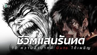 10 ความลำบากของ Guts ใน Berserk  The Codex [upl. by Mariande]