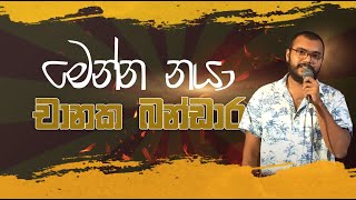 මෙන්න නයා  Chanaka Bandara නෙටා [upl. by Esirtal987]