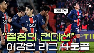 quot이강인이 경기를 바꿨다quot 절정의 컨디션 이강인 리그 4호골 제로톱의 정수를 보여준 이강인 PSG vs 스트라스부르 [upl. by Rosaleen381]