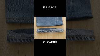 ジーンズの裾上げ考  裾が長いまま穿いてる君へ [upl. by Hadleigh]