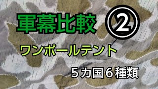 【軍幕紹介】軍幕比較②ワンポールテント編（ポーランド軍幕、スウェーデン軍幕、オーストリア軍幕、フランス軍幕、ハンガリー軍幕） militarytent [upl. by Otrebogir]