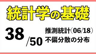 統計3850 不偏分散の分布【統計学の基礎】 [upl. by Anej985]