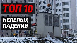 ТОП 10 нелепых падений на велосипеде [upl. by Alyhs263]