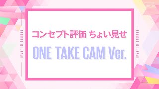 コンセプト評価 ちょい見せ ✧ ONE TAKE CAM ver┊ TOXIC ♫ 小悪魔 Baddie ♫ AtoZ ♫ ampME ♫ Popcorn ♫ [upl. by Gertie739]