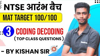 730 pm NTSE 202122  Day3 Coding Decoding Questions  Reasoning by Kishan sir  NTSE Reasoning [upl. by Ailat]