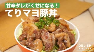 甘辛ダレがくせになる！てりマヨ豚丼 [upl. by Nekal]