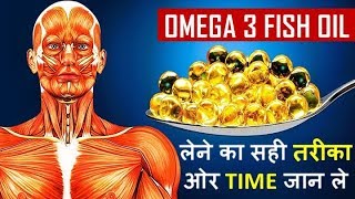 FISH OIL  OMEGA 3 BENEFITS के लिए FISH OIL Capsule लेने का सही समय ओर तरीका [upl. by Alleon]