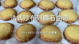 法式沙布列鑽石曲奇 Sable diamond cookies 美味😋 烘焙  By Car’s cooking 卡煮意 [upl. by Vedetta]