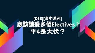 DSE高中系列 應該讀幾多個 electives 平4是大伏 [upl. by Voccola]