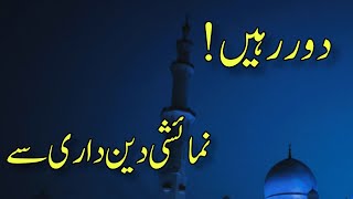 Deen dar kesey baneinنمائشی دین سے بچنا۔True Islam Quran and Emaan Muslim qualities Quran video [upl. by Ludovika]