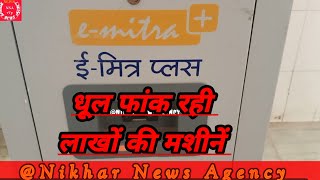 लाखों की मशीनें हुई नाकारा emitra plus machine emitra news newstoday newsupdate viralnews new [upl. by Sheehan79]