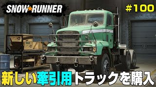 パイプライン資材運搬の為にトラックを1台購入！かなり具合は良いが弱点もｗ＃１００【Snow Runner】 [upl. by Winchester]