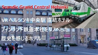 築115年･フィンランド鉄道本社をリノベした歴史を感じるホテル「Scandic Grand Central Helsinki Hotel」 [upl. by Riaj]