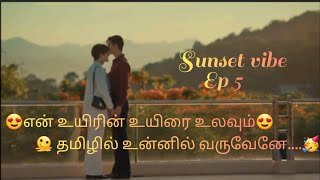 காதல் மன்னன் Ep 5Sunset vibethai bl seriesTamil Explanationlin💞sunyo💞samdeepi bl dramas [upl. by Akaenahs638]