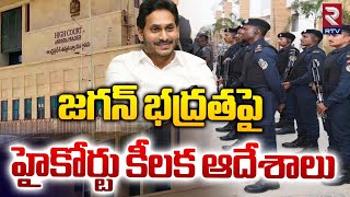 జగన్ భద్రతపై హైకోర్టు కీలక ఆదేశాలు  High Court On Jagan Security  CM Chandrababu  RTV [upl. by Anelas]