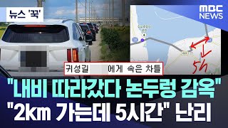 뉴스 꾹 quot내비 따라갔다 논두렁 감옥quotquot2km 가는데 5시간quot 난리 20240918MBC뉴스 [upl. by Nylzaj]