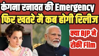 Kangana Ranaut की Film Emergency को लेकर Bombay High Court ने सांसद से पुछे बडे सवाल  PM MODI [upl. by Rodina588]