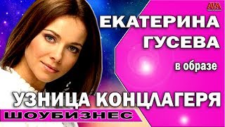 Актриса ЕКАТЕРИНА ГУСЕВА в образе узницы концлагеря на съемках сериала АЛЖИР [upl. by Nalehp]