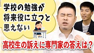 「学校の勉強が将来役に立つと思えない」高校生の訴えに専門家の答えは？ [upl. by Eceerehs516]