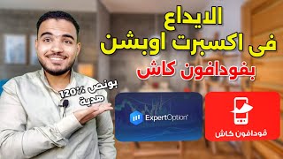 الايداع فى اكسبرت اوبشن بفودافون كاش الايداع فى expert option [upl. by Negrom]