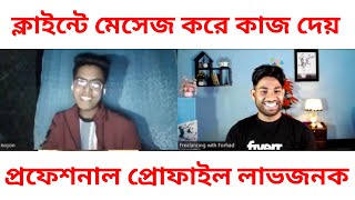 প্রফেশনাল প্রোফাইল লাভজনক  Kivabe Freelancing suru korbo  freelancing korte chai Digital marketing [upl. by Zahara]