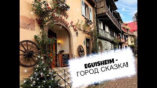 Городсказка Эгисхайм EGUISHEiM Alsace France Эльзас Colmar Strasbourg [upl. by Gallagher]