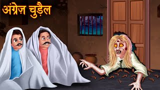 अंग्रेज़ चुड़ैल  Foreigner Witch  Horror Stories in Hindi  Bhootiya Stories  Chudail Ki Kahaniya [upl. by Jorgenson22]