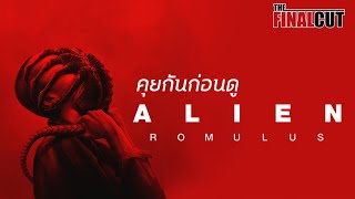 คุยกันก่อนดู Alien  Romulus อสูรจักรวาลที่กลับสู่รากเหง้าความสยอง [upl. by Adabel738]