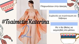 TsaimetinKaterina 🥃  ΔΙΑΒΑΣΜΑ ΕΠΑΓΓΕΛΜΑΤΙΚΑ  Katerina Visseri [upl. by Annala]